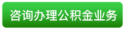 環宇公积金专业代办服务网