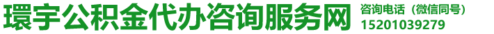 北京住房公积金代办