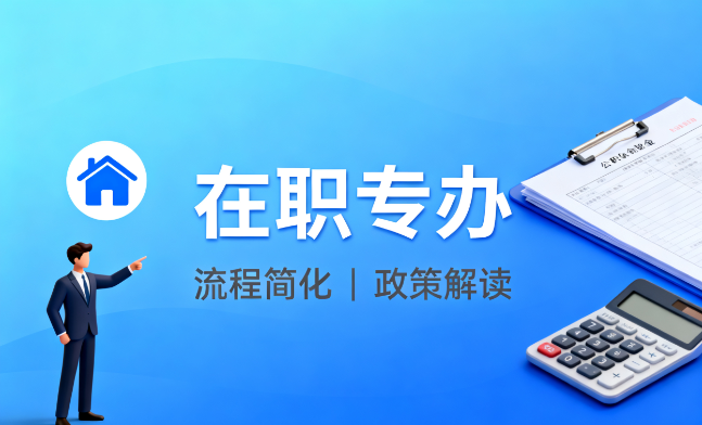 環宇公积金专业代办服务网